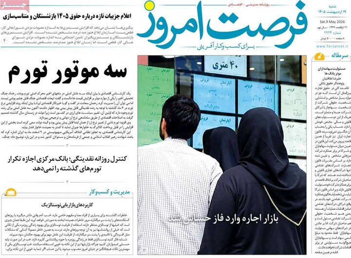 روزنامه‌های اقتصادی ۱۹ اردیبهشت