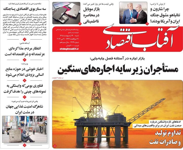 روزنامه‌های اقتصادی ۱۹ اردیبهشت