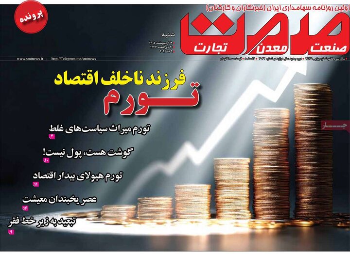 روزنامه‌های اقتصادی ۱۹ اردیبهشت