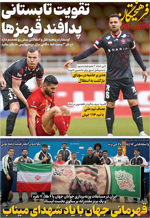روزنامه‌های ورزشی ۱۹ اردیبهشت