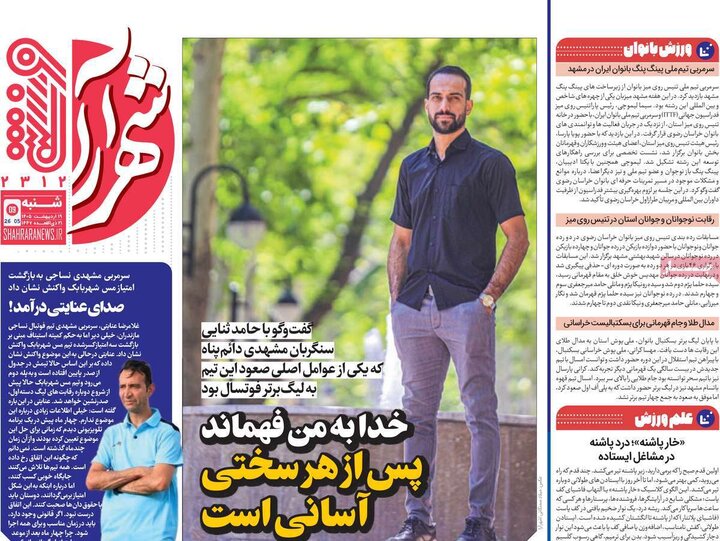 روزنامه‌های ورزشی ۱۹ اردیبهشت