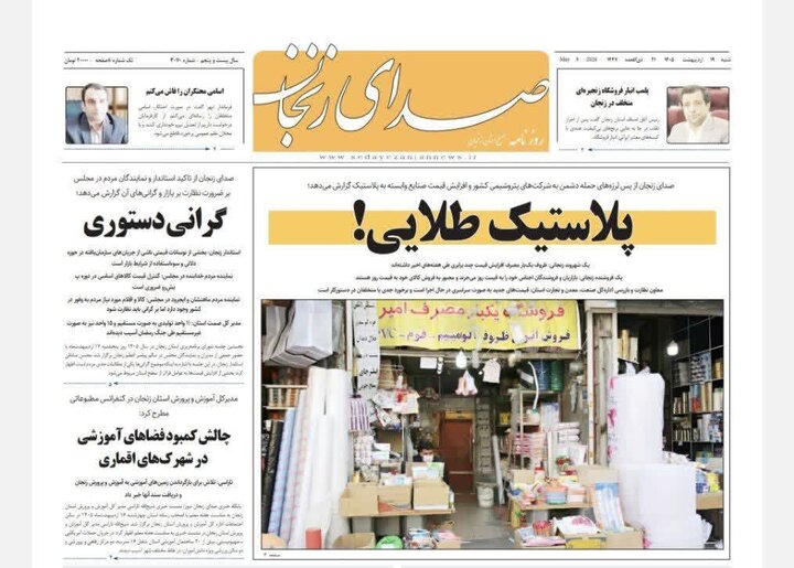 روزنامه هاي زنجان
