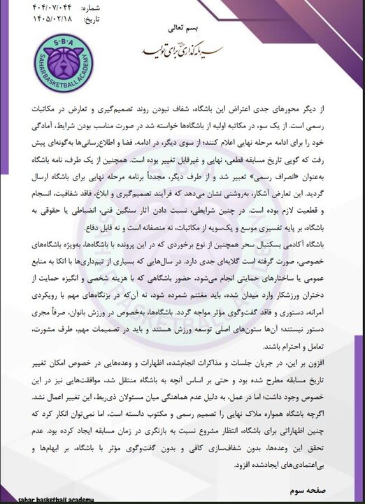 توضیحات تیم بسکتبال آکادمی سحر در مورد دلایل غیبت در فینال لیگ