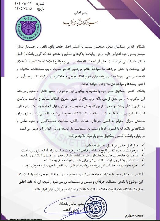 توضیحات تیم بسکتبال آکادمی سحر در مورد دلایل غیبت در فینال لیگ