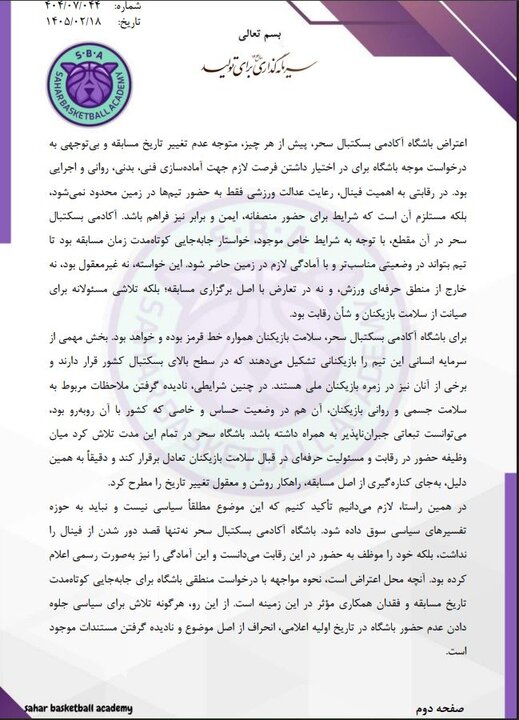 توضیحات تیم بسکتبال آکادمی سحر در مورد دلایل غیبت در فینال لیگ