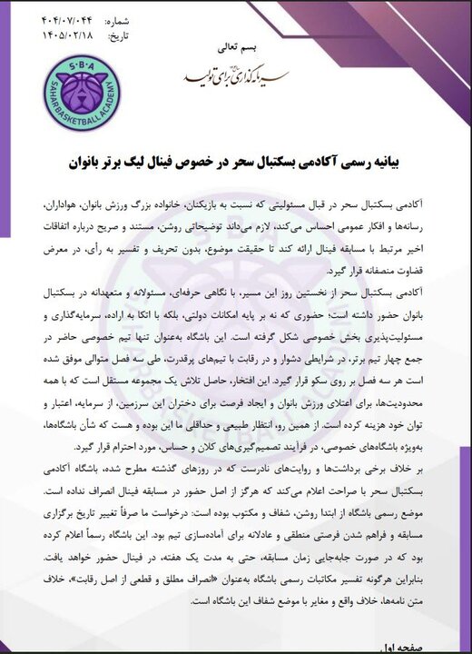 توضیحات تیم بسکتبال آکادمی سحر در مورد دلایل غیبت در فینال لیگ