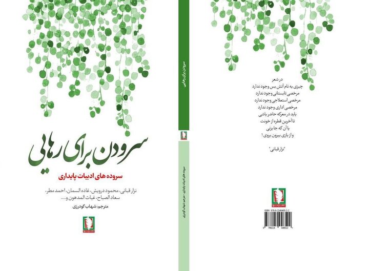 گذری بر شاعران معاصر مقاومت عرب در «سرودن برای رهایی»
