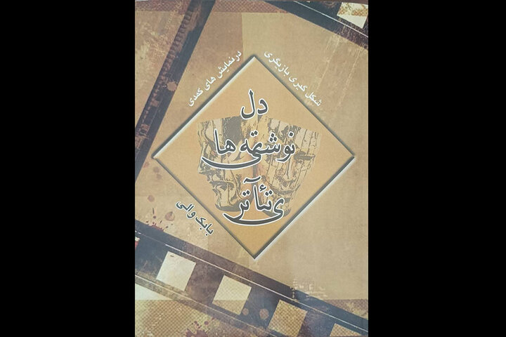 انتشار آثار تازه بابک والی در حوزه بازیگری و نمایشنامه‌نویسی