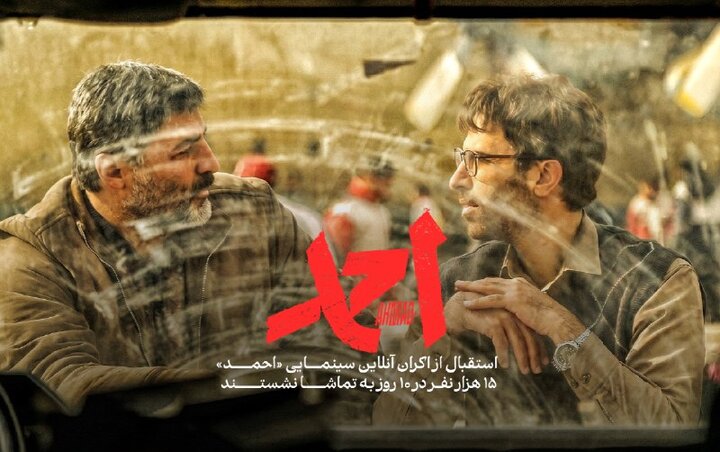 چند نفر «احمد» را به صورت آنلاین تماشا کردند؟ چند نفر «احمد» را به صورت آنلاین تماشا کردند؟