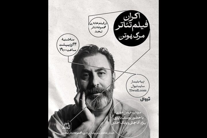 نمایش فیلمتئاتر «مرگ هوتن» همراه با جلسه نقد و بررسی نمایش فیلمتئاتر «مرگ هوتن» همراه با جلسه نقد و بررسی