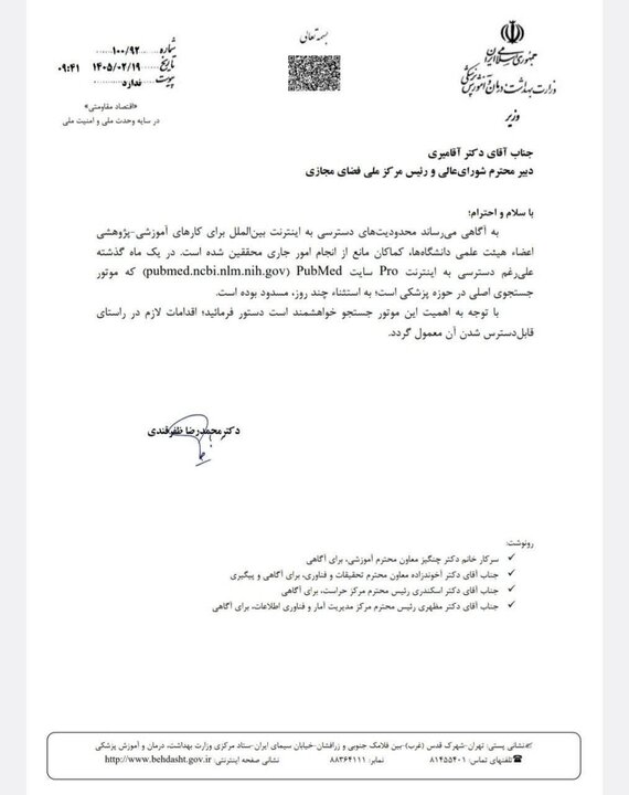 نامه «وزیر بهداشت» برای باز شدن دسترسی به پایگاه علمی پابمد!
