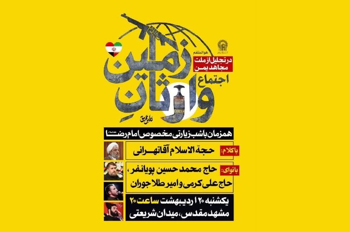 اجتماع بزرگ «وارثان زمین» در مشهد برگزار می‌شود