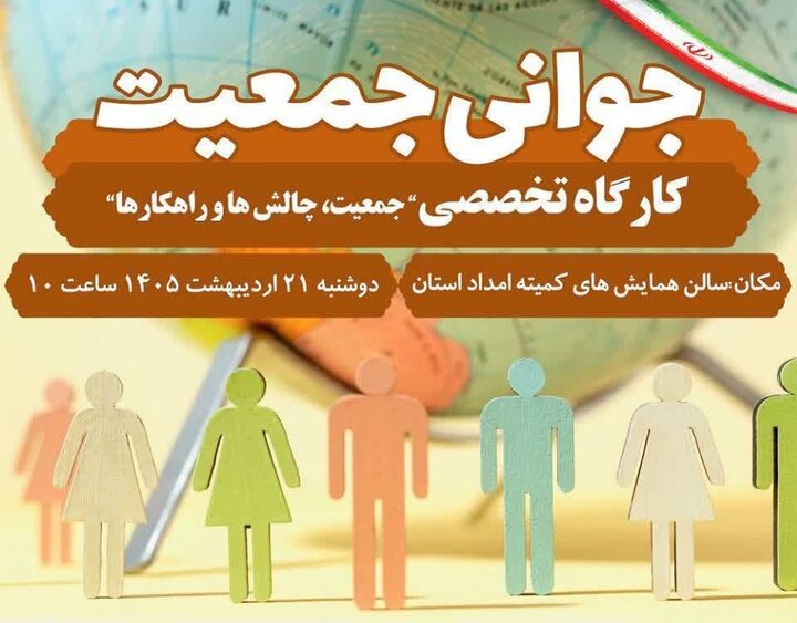 کارگاه تخصصی هفته ملی جمعیت در خرم‌آباد برگزار می‌شود
