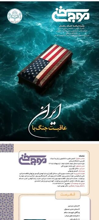 شماره دوم نشریه تخصصی «موج سخن» ویژهنامه جنگ رمضان منتشر شد