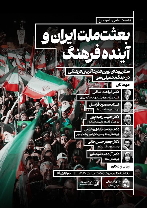 نشست هماندیشی «بعثت ملت ایران و آینده فرهنگ» برگزار میشود