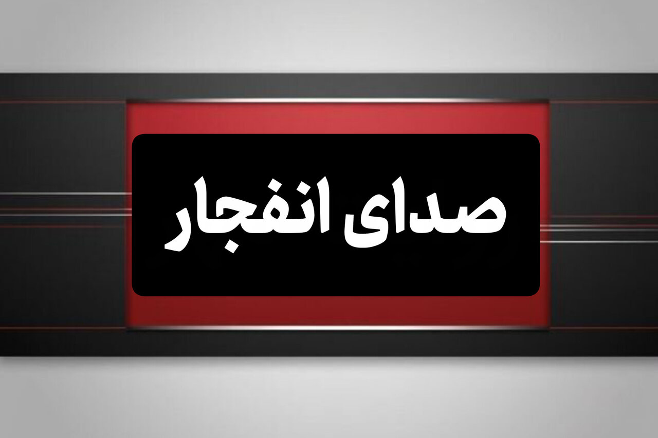 احتمال شنیده شدن صدای انفجار در محدوده زرین شهر اصفهان