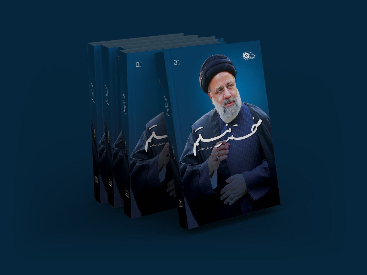 كتاب،دولت،رئيسي،نيستم،خسته،روايت،شهيد،روايتي