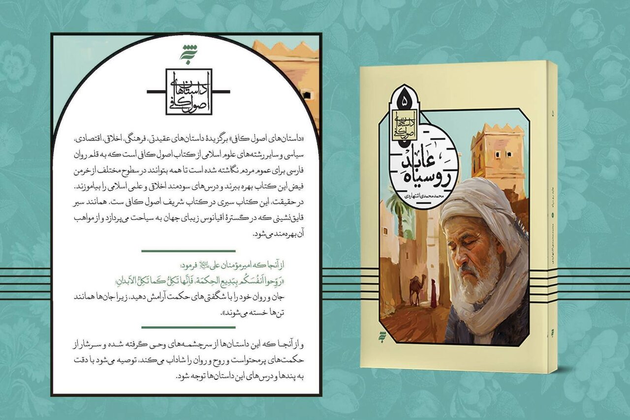بازخوانی کتاب اصول کافی برای نوجوان در «عابد رو سیاه»