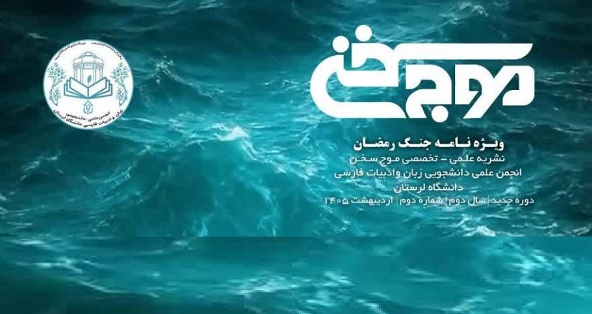 شماره دوم نشریه تخصصی «موج سخن» ویژه‌نامه جنگ رمضان منتشر شد