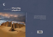 رمانی برآمده از دل بادهای ۱۲۰روزه در «روزهای سوخته، شب‌های روشن»