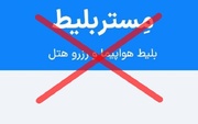 قانون برای مشتری است، نه برای «مستر بلیط» متخلف