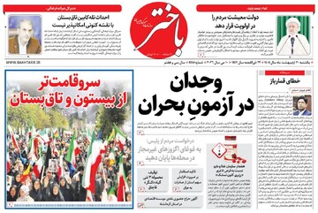 صفحه اول روزنامه‌های کرمانشاه یکشنبه ۲۰ اردیبهشت ماه