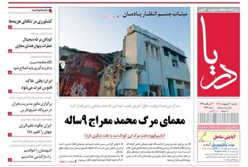 صفحه نخست روزنامه های هرمزگان روز یکشنبه ۲٠ اردیبهشت ۱۴٠۵