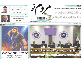 صفحه نخست روزنامه های استان زنجان ۲۰ اردیبهشت ۱۴۰۵