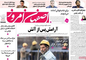 صفحه اول روزنامه های اصفهان یکشنبه ۲۰ اردیبهشت ماه