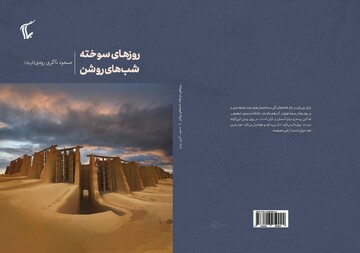 رمانی برآمده از دل بادهای ۱۲۰روزه در «روزهای سوخته، شب‌های روشن»