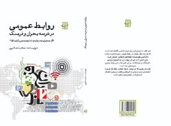 انتشار کتابی درباره نقش فرهنگ در مدیریت بحران روابط عمومی