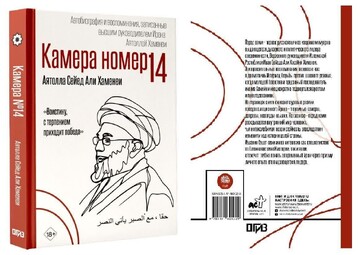 کتاب «سلول ۱۴» در روسیه منتشر شد