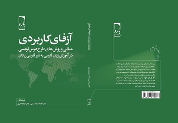 مبانی طرح درس‌نویسی زبان فارسی در «آزفای کاربردی»