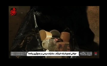 در حاشیه تجمع شبانه خرم‌آباد؛ مشارکت خودجوش مردم در جمع‌آوری زباله‌ها