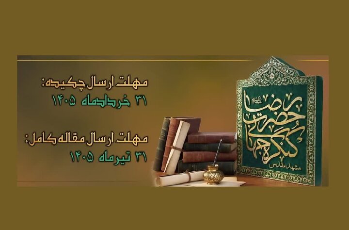 تمدید دوباره مهلت ارسال آثار به ششمین کنگره جهانی حضرت رضا (ع)