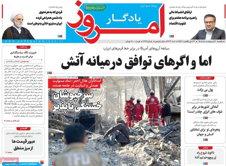 رورنامه‌های صبح ۲۰ اردیبهشت