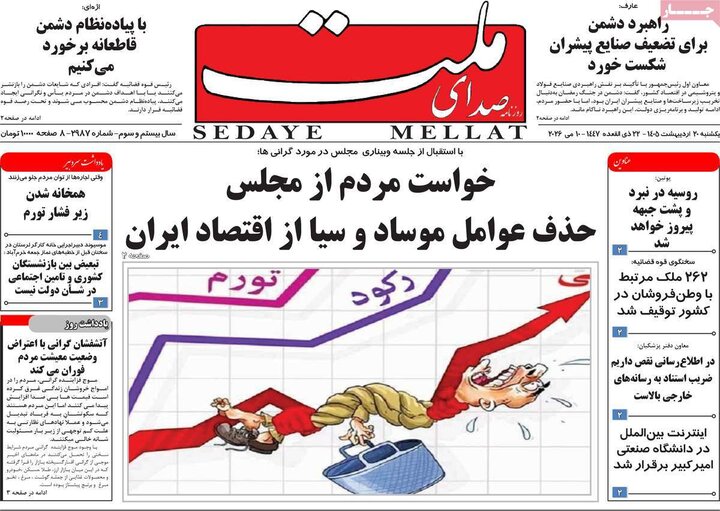 رورنامه‌های صبح ۲۰ اردیبهشت