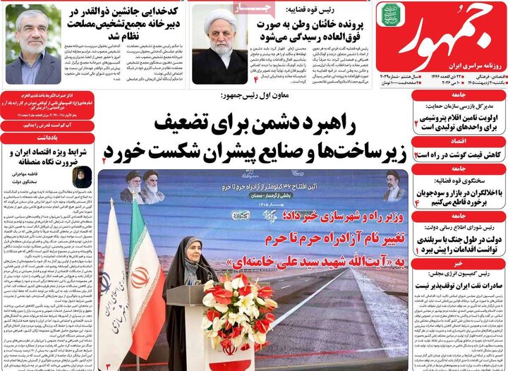 رورنامه‌های صبح ۲۰ اردیبهشت