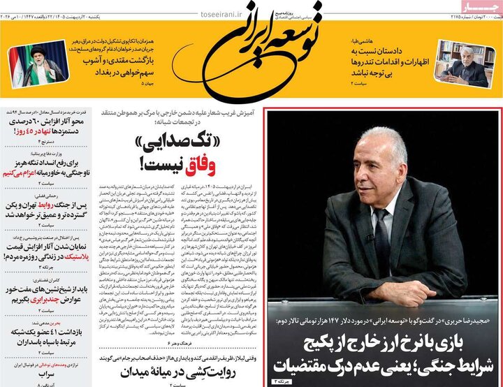 رورنامه‌های صبح ۲۰ اردیبهشت