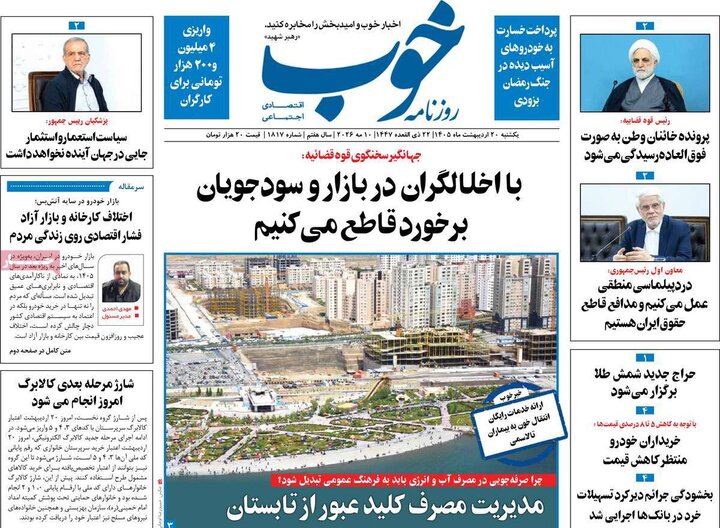 رورنامه‌های صبح ۲۰ اردیبهشت