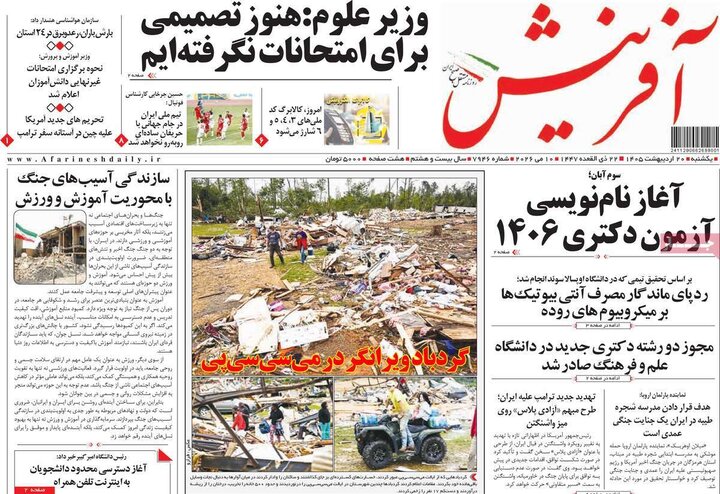 رورنامه‌های صبح ۲۰ اردیبهشت