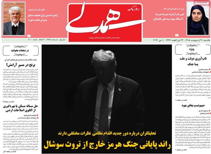 رورنامه‌های صبح ۲۰ اردیبهشت