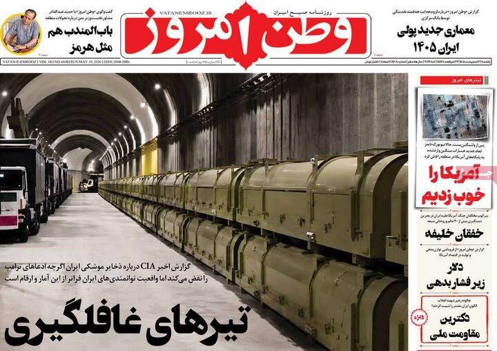 رورنامه‌های صبح ۲۰ اردیبهشت