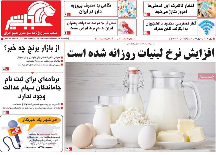 رورنامه‌های صبح ۲۰ اردیبهشت
