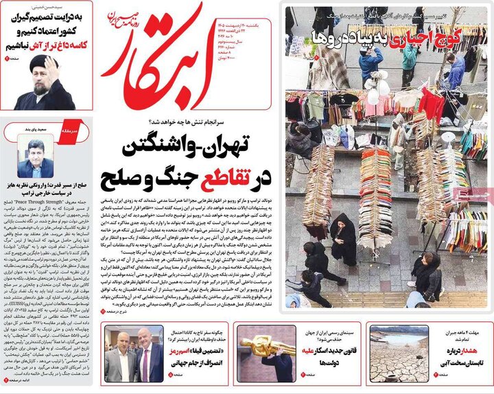 رورنامه‌های صبح ۲۰ اردیبهشت