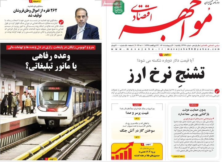 روزنامه‌ها اقتصادی ۲۰ اردیبهشت