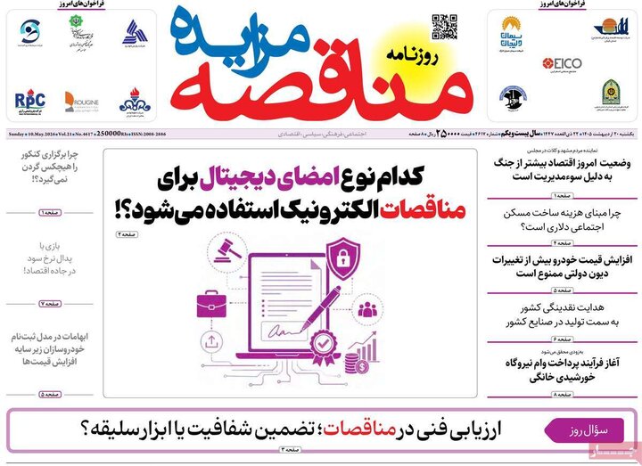 روزنامه‌ها اقتصادی ۲۰ اردیبهشت