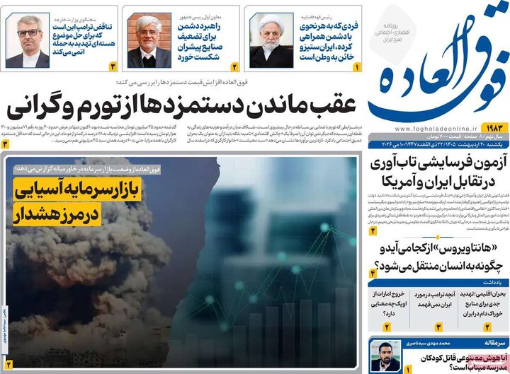 روزنامه‌ها اقتصادی ۲۰ اردیبهشت