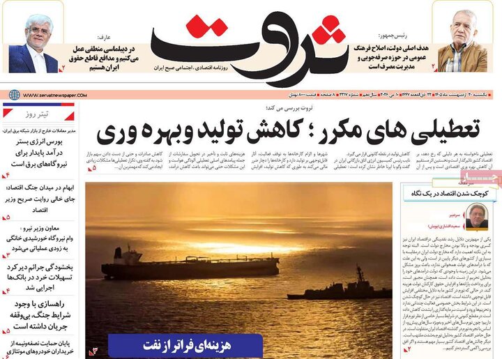 روزنامه‌ها اقتصادی ۲۰ اردیبهشت
