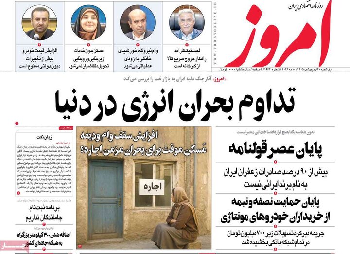 روزنامه‌ها اقتصادی ۲۰ اردیبهشت